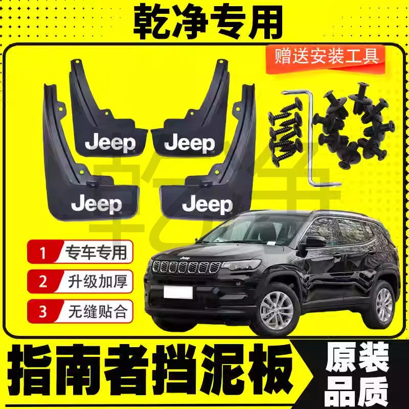 17-19-21款原厂专用挡泥皮瓦JEEP
