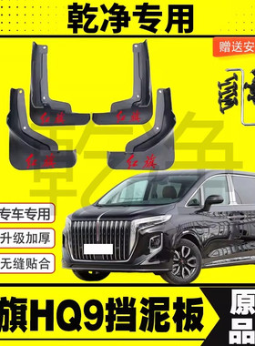 25款红旗HQ9挡泥板专车专用挡泥皮汽车MPV改装配件装饰加厚免打孔