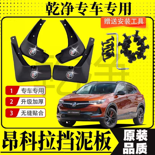 别克昂科拉专用挡泥板13-22款昂科拉前后轮挡泥皮挡泥瓦原厂改装