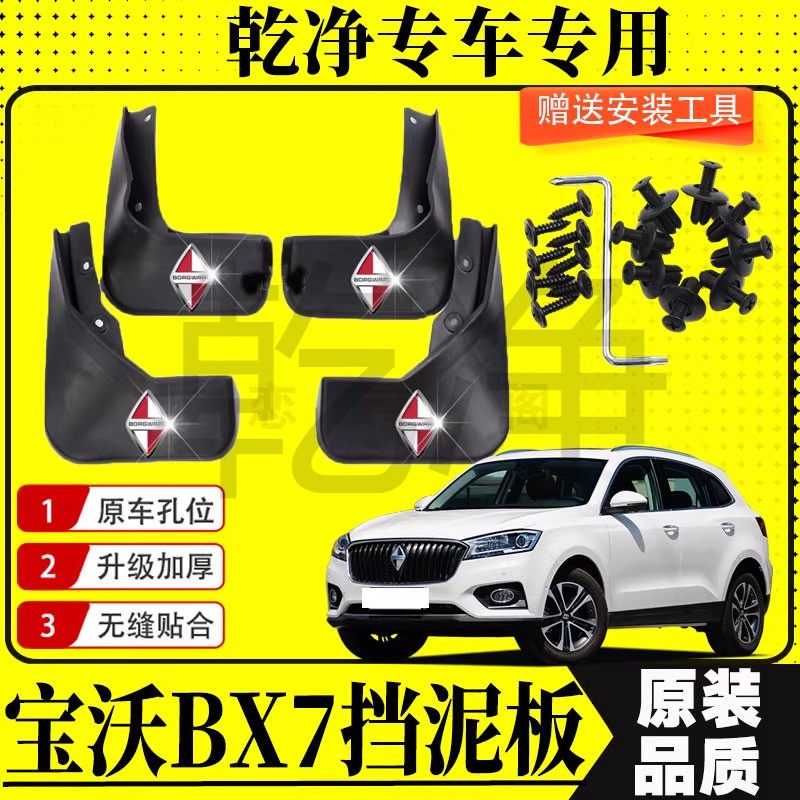 宝沃BX7挡泥板原装专用前后轮胎遮泥瓦16/17/18/19款宝沃BX7泥挡