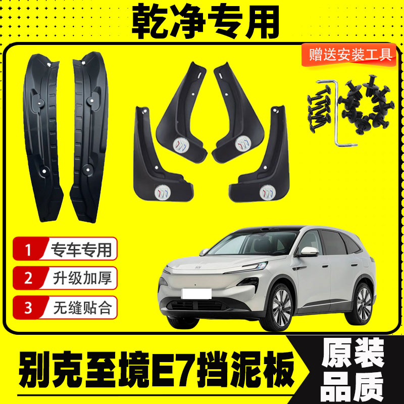 别克至境E7挡泥板专车专用