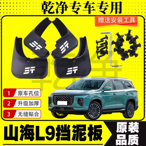 23-24款捷途山海L9挡泥板新款改装前后轮配件遮泥瓦专用汽车装饰