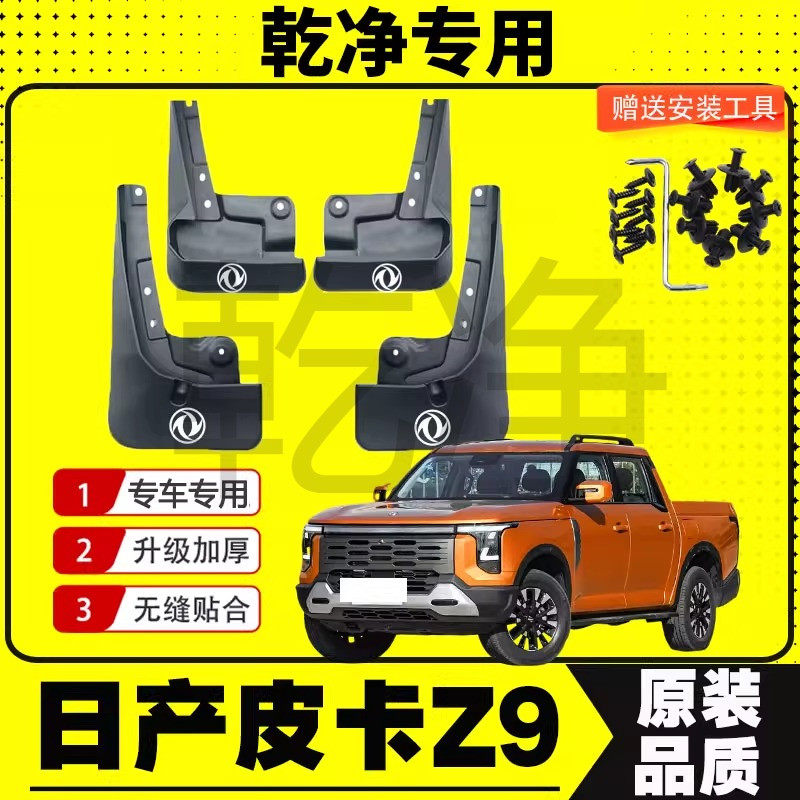 东风日产Z9皮卡挡泥板