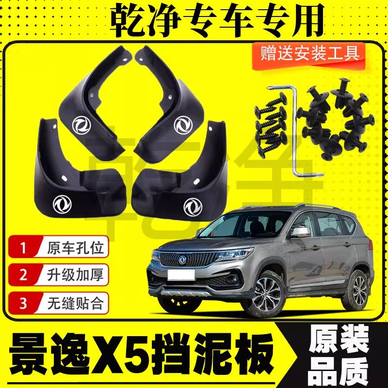 东风风行景逸X5专用挡泥板13-18款景逸x5前后轮挡泥皮遮泥瓦配件