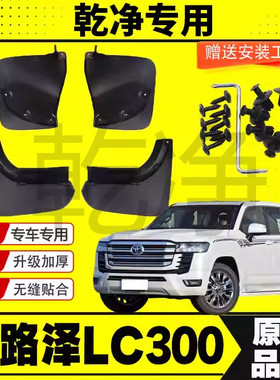 24款兰德酷陆泽LC300挡泥板专车专用汽车改装配件装饰加厚免打孔