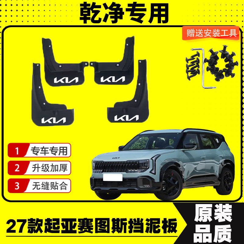23-27款起亚赛图斯挡泥板专用