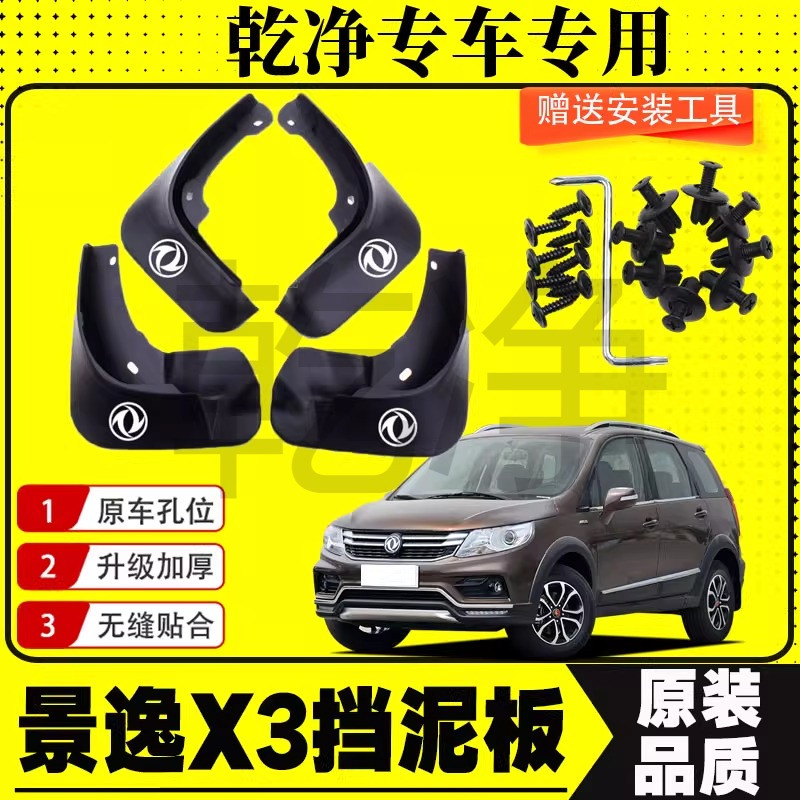 东风风行景逸X3挡泥板原装专用原厂汽车轮胎改装配件后档泥皮软胶