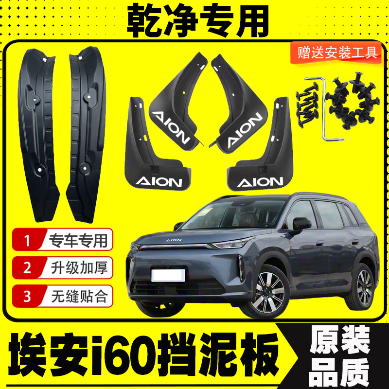 埃安i60内衬挡泥板专车专用