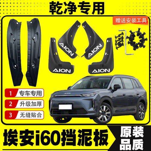 埃安i60内衬挡泥板专车专用