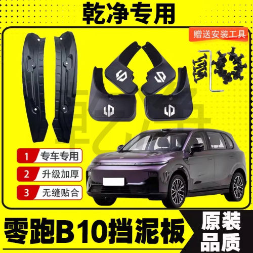 25款零跑B10挡泥板专车专用