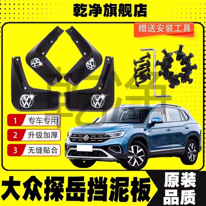 23-25款大众探岳挡泥板原装专用19-22款TAYRON前后轮挡泥瓦配件