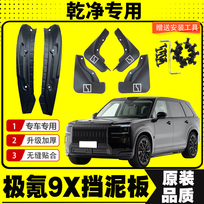 极氪9X挡泥板专车专用挡泥皮