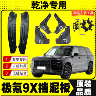 25款极氪9X挡泥板专车专用挡泥皮瓦汽车改装配件装饰加厚免打孔