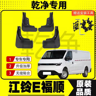 25款江铃E福顺挡泥板货车新能源挡泥皮汽车改装饰配件加厚免打孔