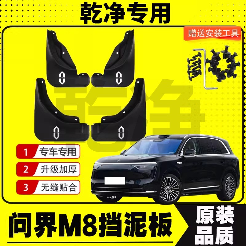 問界M8擋泥板專車專用擋泥皮