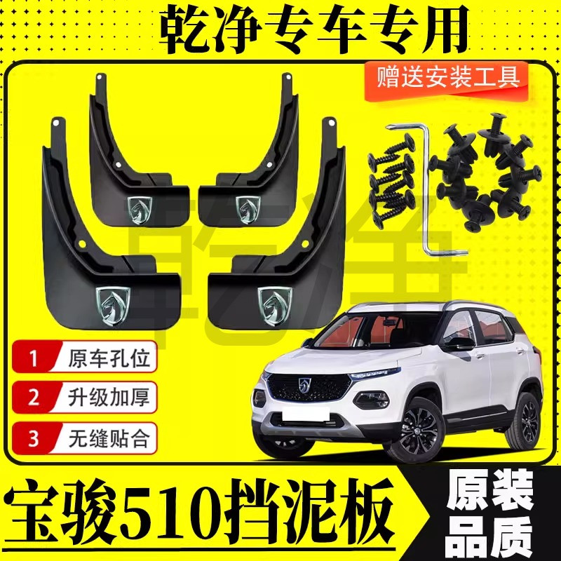 宝骏510挡泥板汽车前后轮胎遮泥瓦17-21/22款宝骏510改装配件装饰