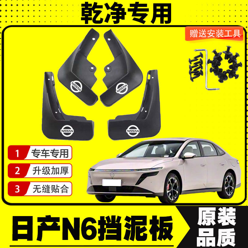 日产N6挡泥板专车专用