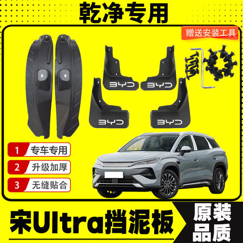 比亚迪宋UItraEV挡泥板