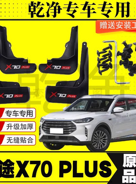 捷途X70PLUS专用挡泥板豪华版原厂专车挡泥瓦改装配件挡泥皮加厚