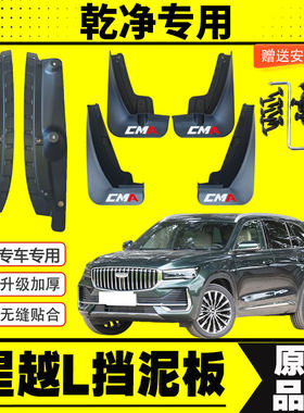全新星越L专用后门内衬挡泥板