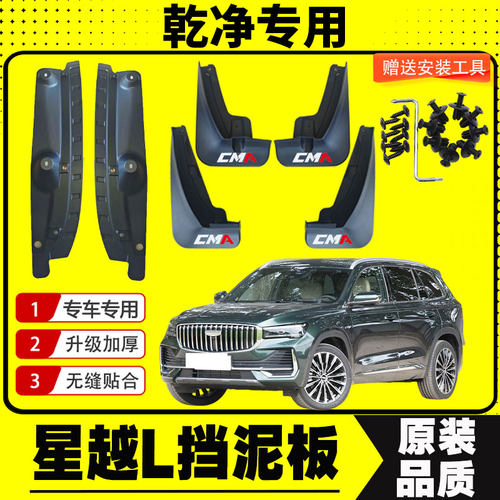 全新星越L专用后门内衬挡泥板