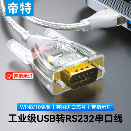 帝特USB转RS232串口线公头工业级