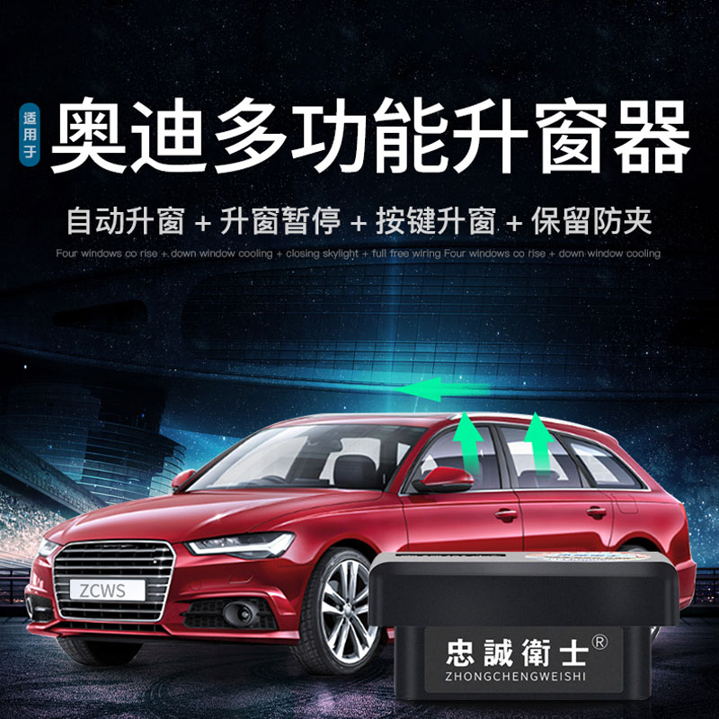 忠诚卫士 奥迪a6la4l一键自动升窗器q5a3q7玻璃升降器改装obd关窗