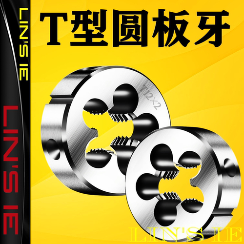 梯形圆板牙右牙左牙规格齐全