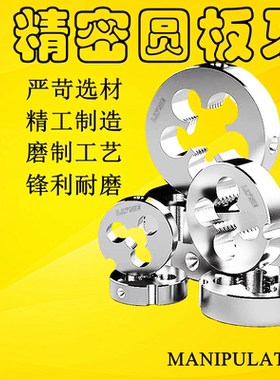LINSIE圆板牙合金钢材质螺纹标准