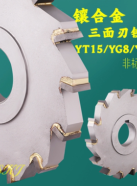 镶合金三面刃铣刀片YG8钨钢锯片钢件铣槽圆盘刀50/80/100/160/180