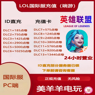 拳头点券代充值 英雄联盟国际服PC端游 美服欧服东南亚服台服等