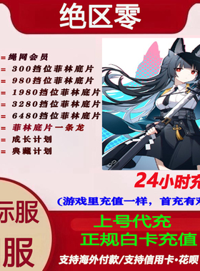 绝区零官服国际服充值648菲林底片绳网会员 Zenless Zone Zero