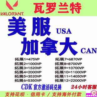valorant瓦罗兰特美服加拿大服加服点券CDK充值USA美国北美CAN