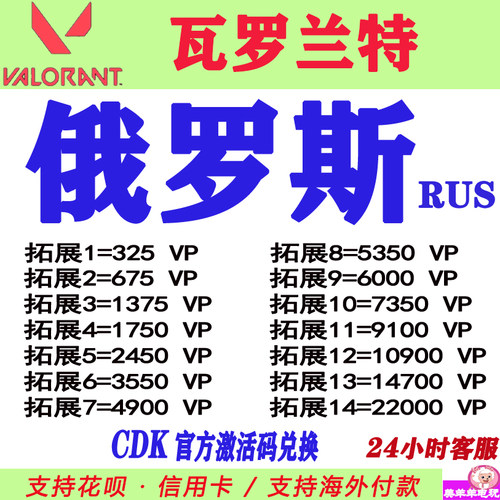 valorant瓦罗兰特代充俄罗斯服俄服点券CDK充值VP瓦洛兰特RUS