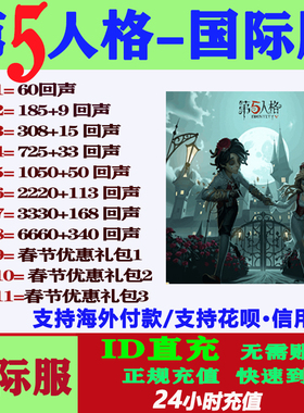 第五人格国际服亚服欧美服直充回声IDENTITY V充值储值氪金课金