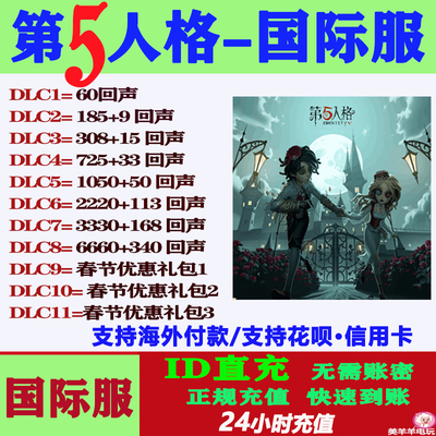 第五人格国际服亚服欧美服直充回声IDENTITY V充值储值氪金课金