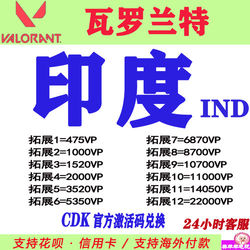 valorant瓦罗兰特代充印度服 IND 点券充值 CDK