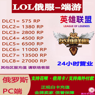 LOL英雄联盟国际服PC端游俄罗斯服拳头点券联盟币RP充值俄服