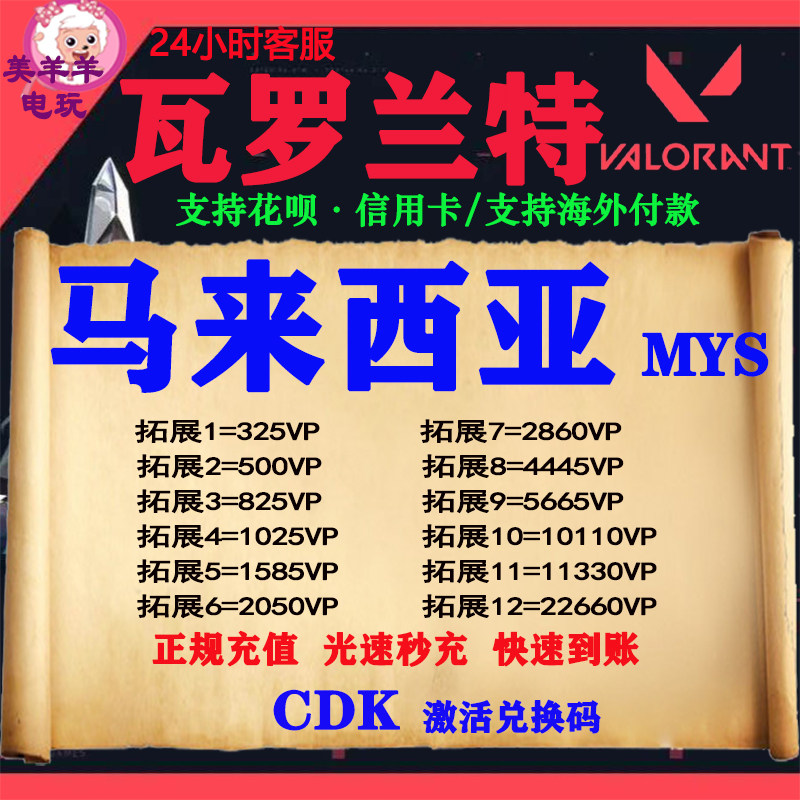 valorant瓦罗兰特代充瓦洛兰特马来西亚马来服MYS点券VP充值CDK