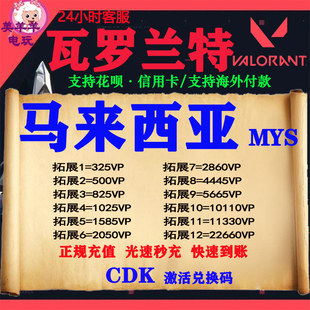 valorant瓦罗兰特代充瓦洛兰特马来西亚马来服MYS点券VP充值CDK