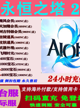 永恒之塔2AION2港台服国际服通行证礼包钻石储值氪金充值