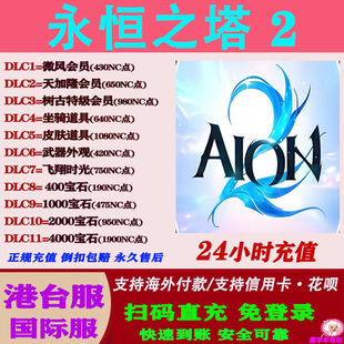 永恒之塔2AION2港台服国际服通行证礼包钻石储值氪金充值