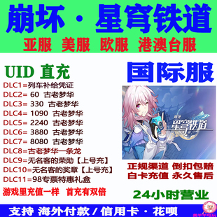 崩坏星穹铁道国际服亚服港澳台服欧服美服古老梦华储值氪金课金