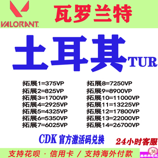 valorant瓦罗兰特代充土耳其点券充值CDK土区充值卡瓦洛兰特TUR