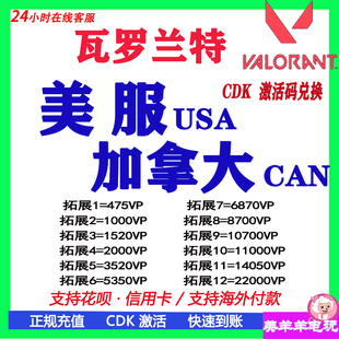 valorant瓦罗兰特美服加拿大服加服点券CDK充值USA美国北美CAN
