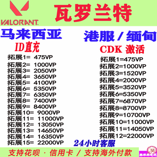 valorant瓦罗兰特港服港区马来西亚服缅甸服点券充值