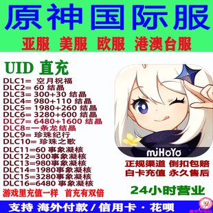 原神Genshin Impact储值亚港澳台欧美服结晶事象凝核氪金千星奇遇