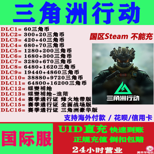 国际服三角洲行动Delta Force充值三角币储值氪金欧服美服国际服