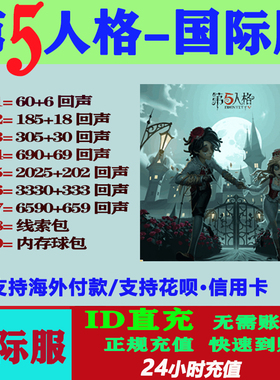 第五人格国际服亚服欧美服直充回声IDENTITY V充值储值氪金课金