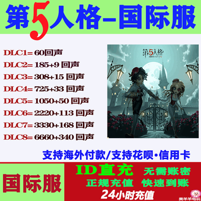 第五人格国际服亚服欧美服直充回声IDENTITY V充值储值氪金课金